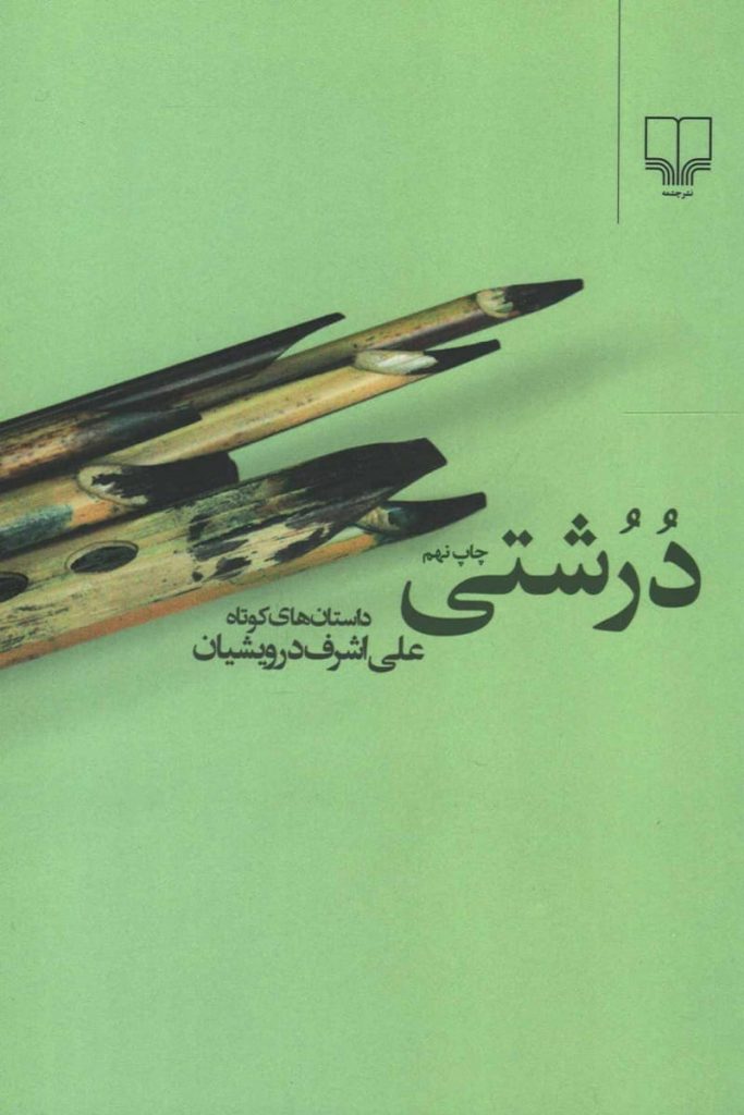 درشتی
