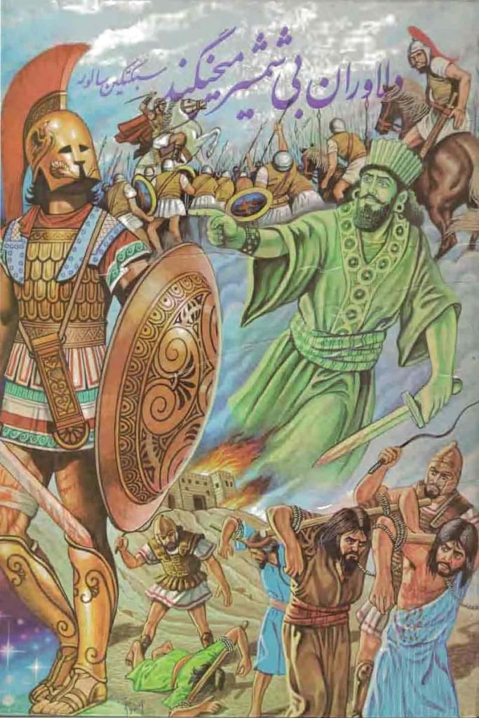 دلاوران بی‌شمشیر می‌‌جنگند