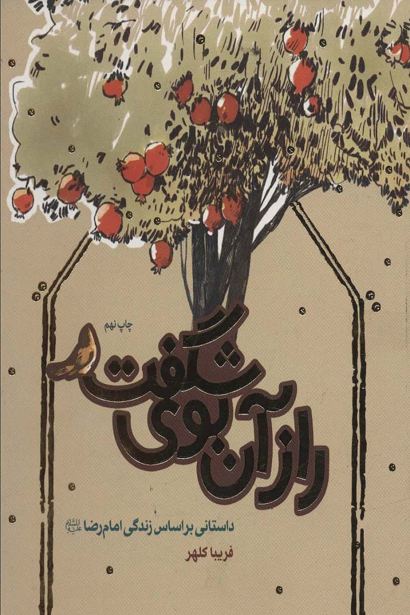 راز آن بوی شگفت