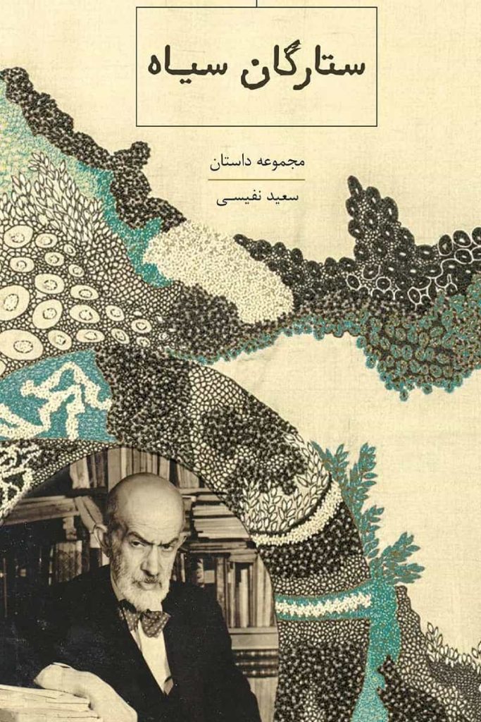 ستارگان سیاه