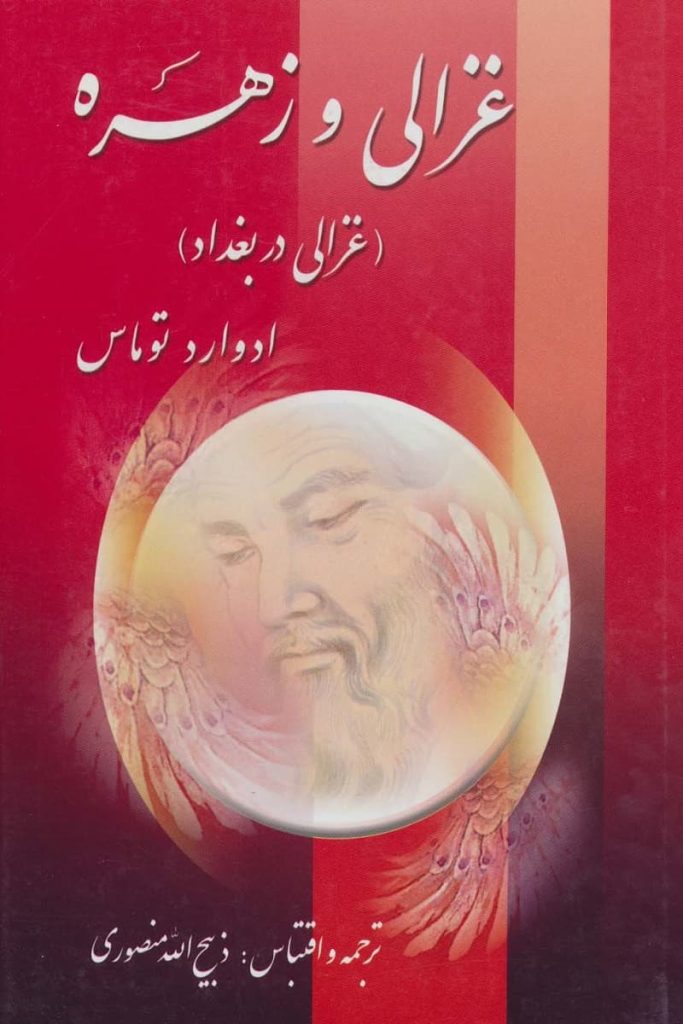 غزالی و زهره
