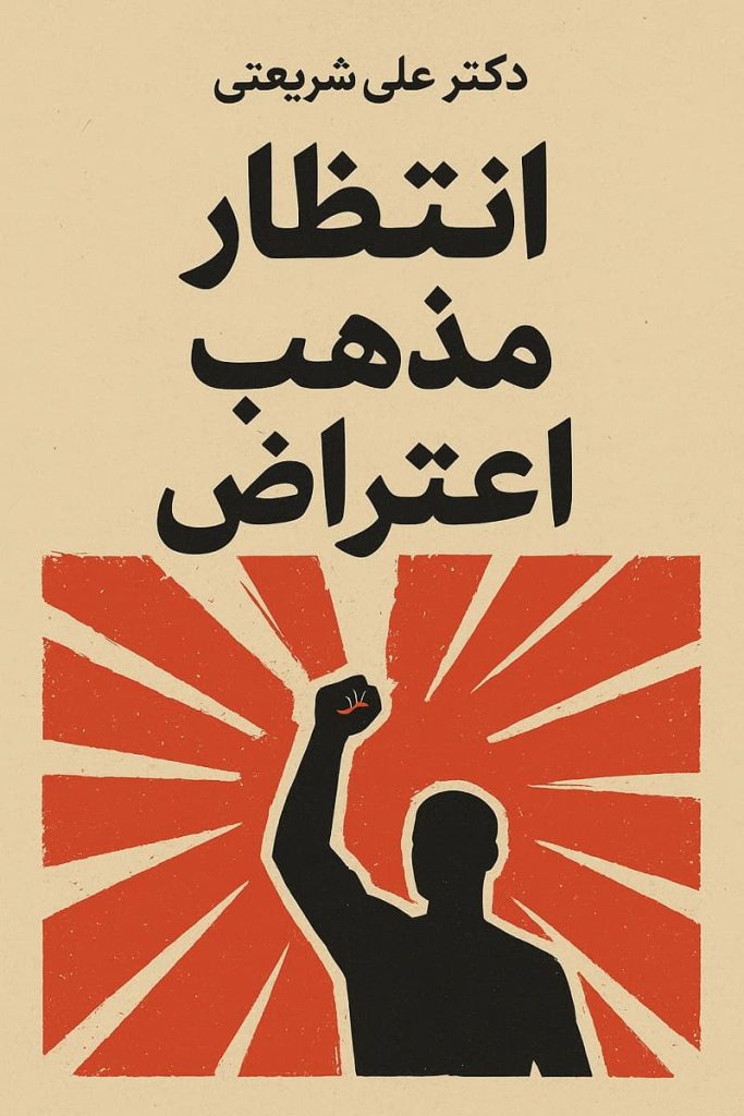 انتظار، مذهب اعتراض