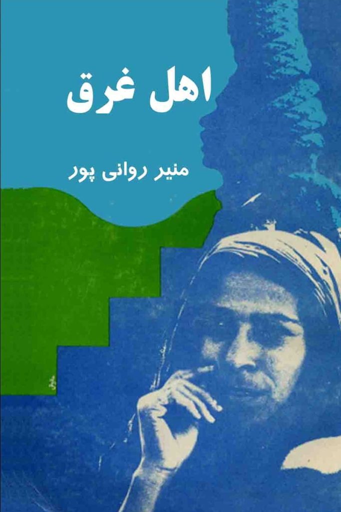 اهل غرق