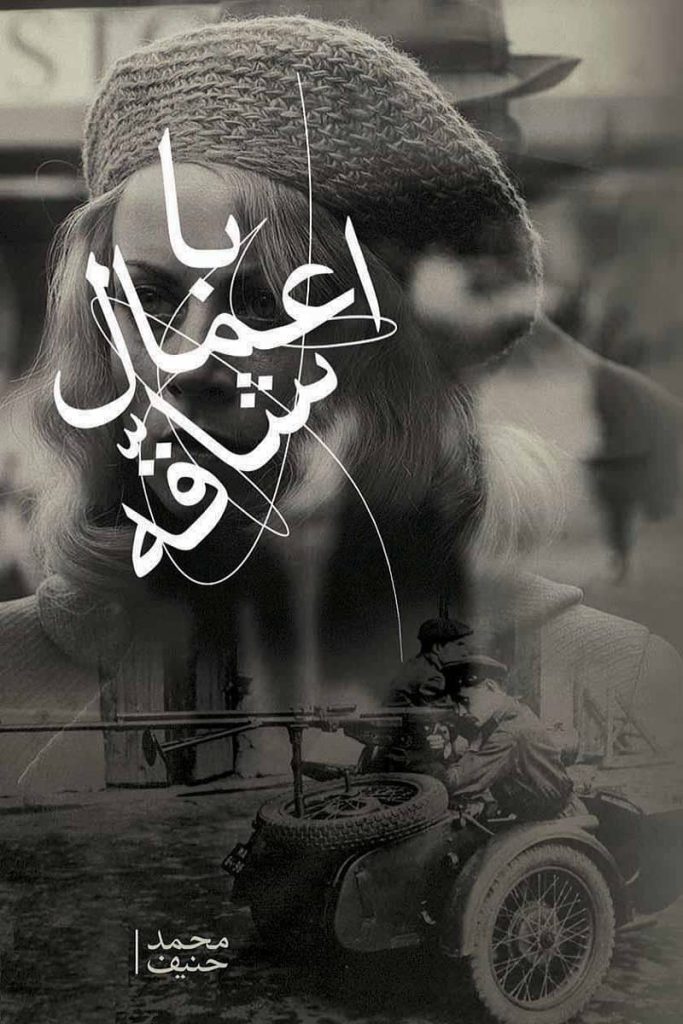 با اعمال شاقّه