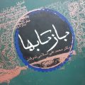 بازتاب‌ها