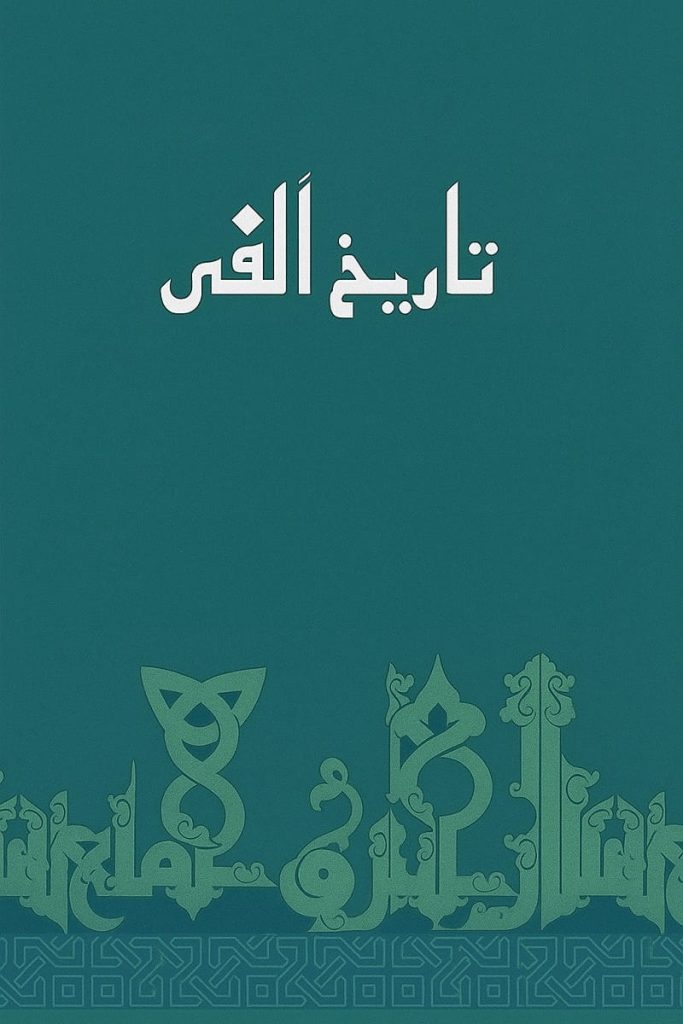 تاریخ الفی