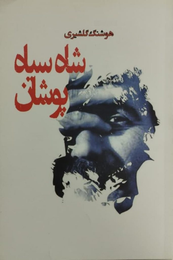 شاه سیاه‌پوشان