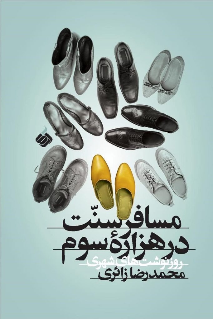 مسافر سنت در هزاره‌ی سوم