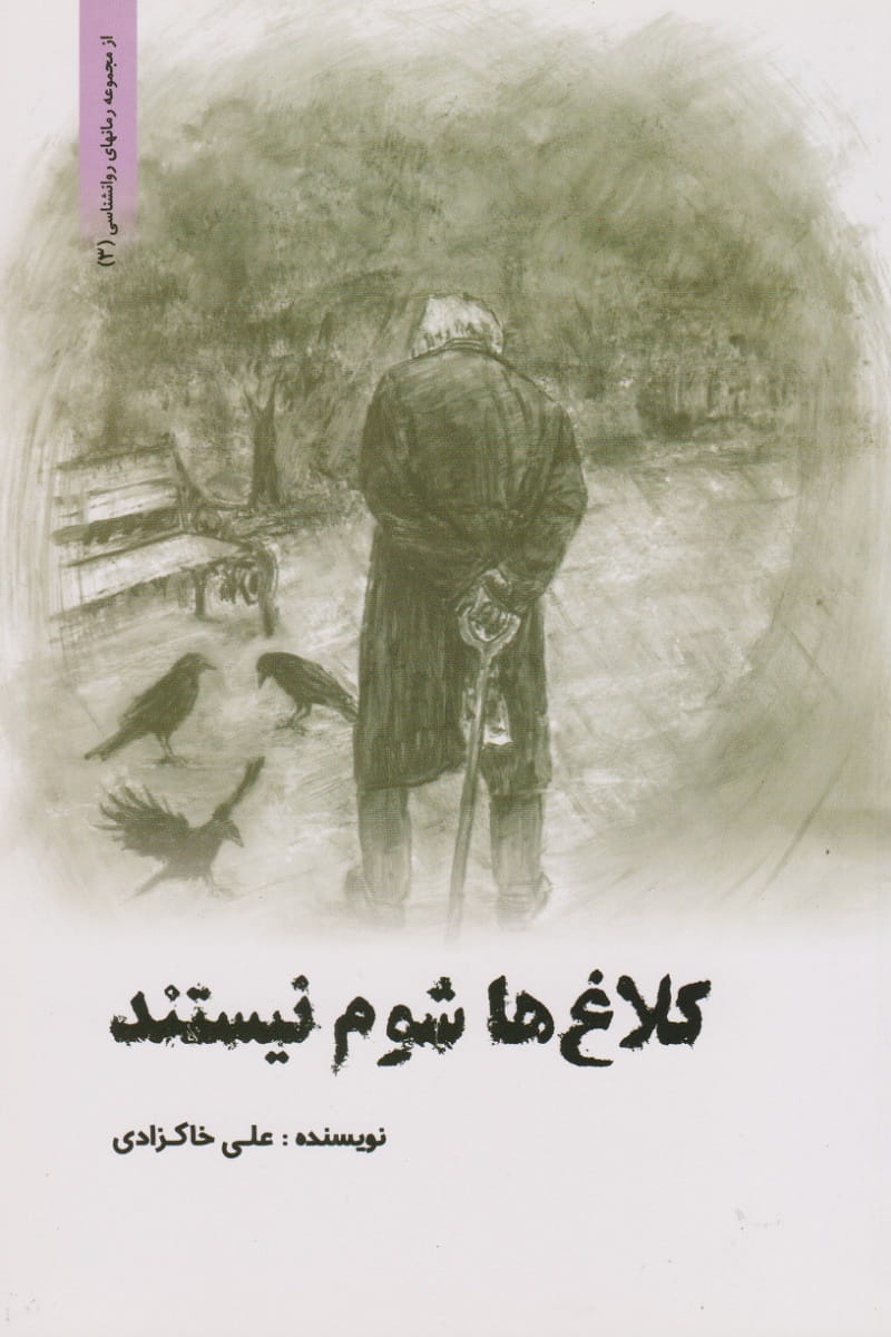 کلاغ‌ها شوم نیستند