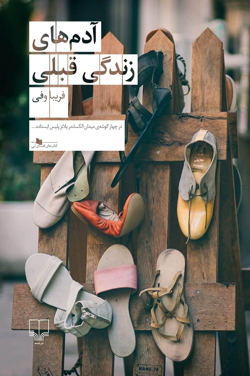 آدم‌های زندگی قبلی