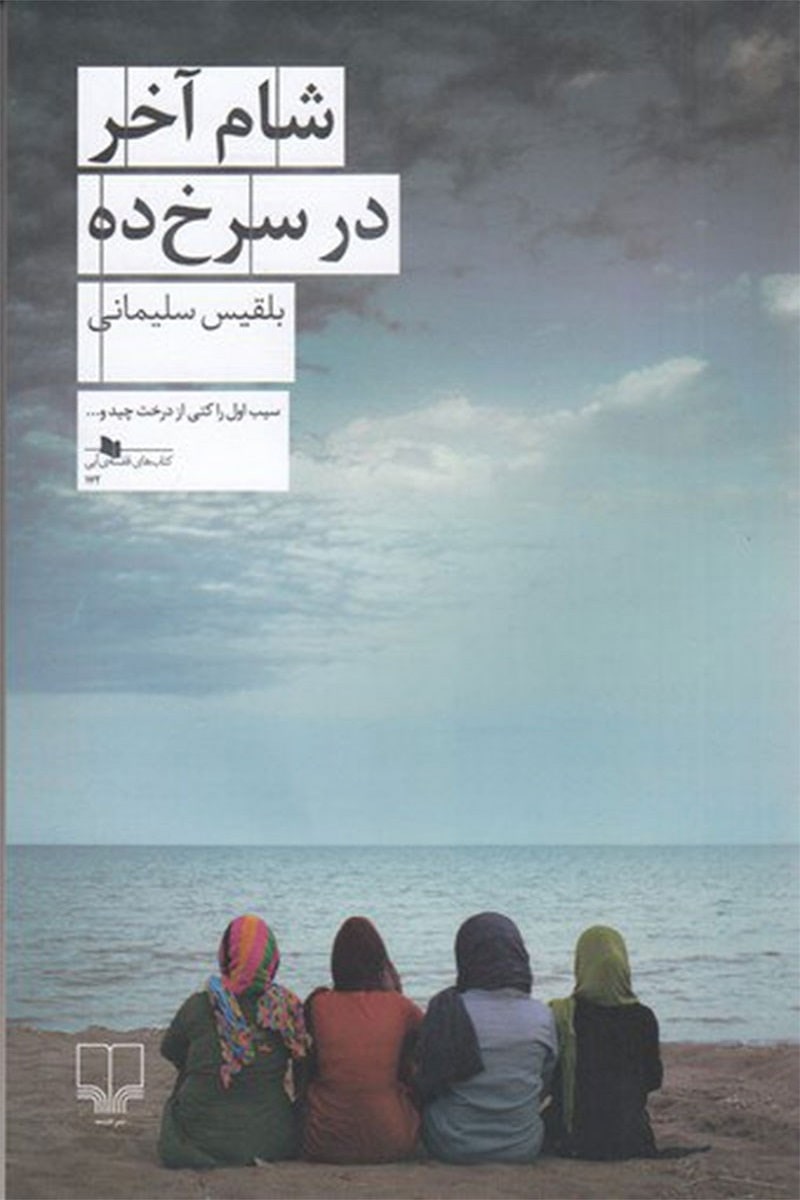 شام آخر در سرخ ده