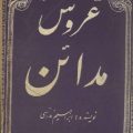 عروس مدائن