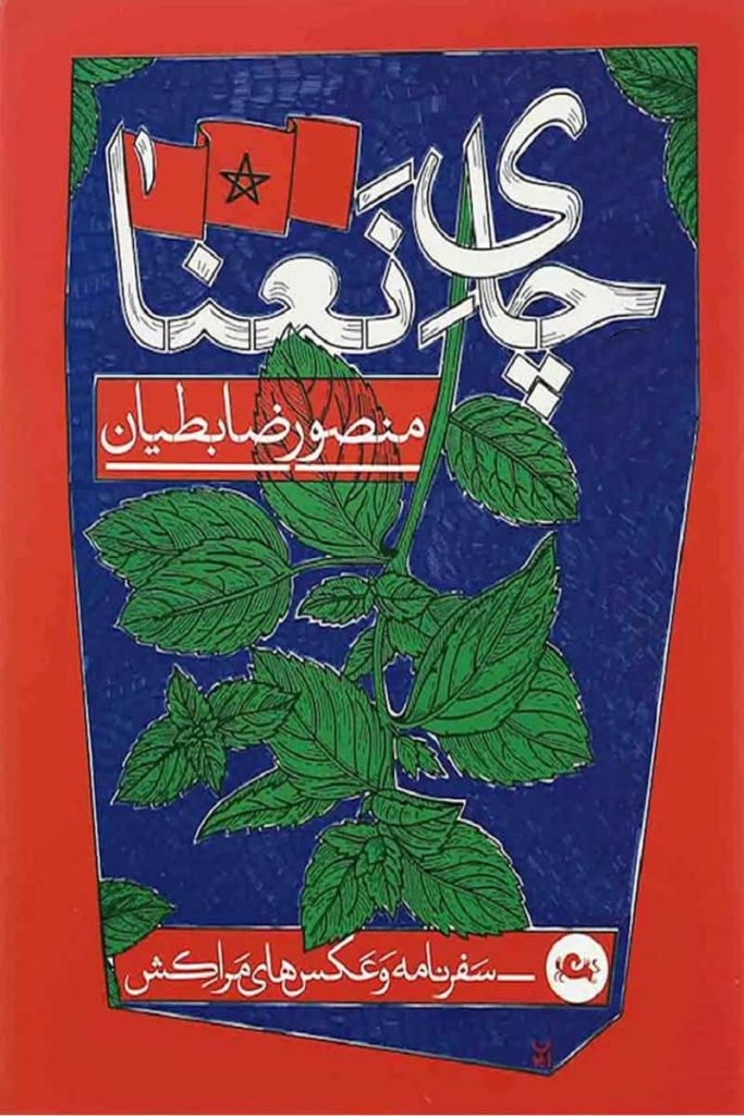 چای نعنا
