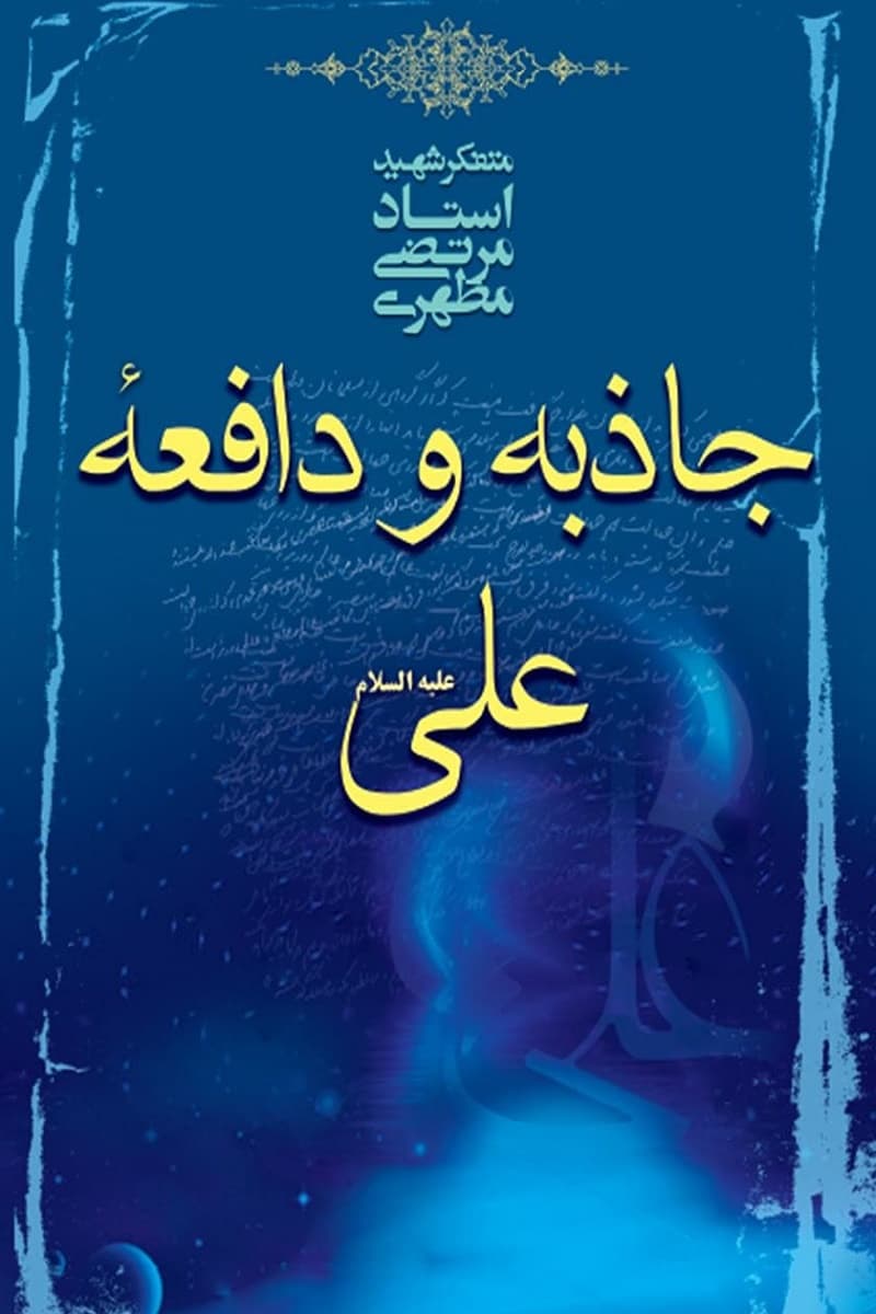 جاذبه و دافعه‌ی علی (ع)