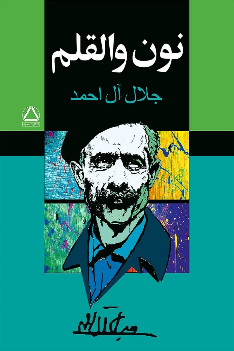 نون و القلم