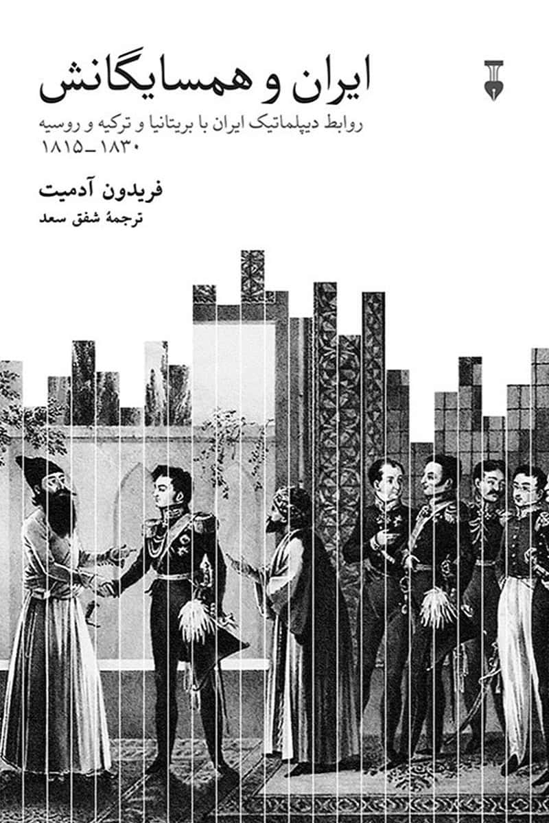 ایران و همسایگانش