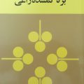 بره‌ی گمشده‌ی راعی