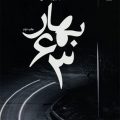 بهار 63 10 بهار 63