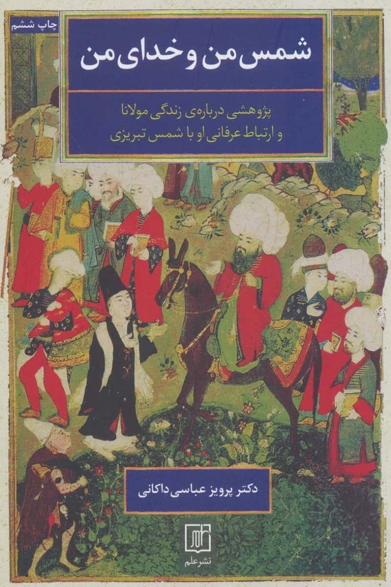 شمس من و خدای من