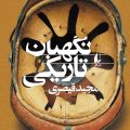 نگهبان تاریکی 9 نگهبان تاریکی