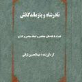 نادرشاه و بازماندگانش 10 نادرشاه و بازماندگانش