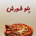 پلو خورش 10 پلو خورش