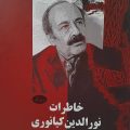 خاطرات نورالدین کیانوری 10 خاطرات نورالدین کیانوری