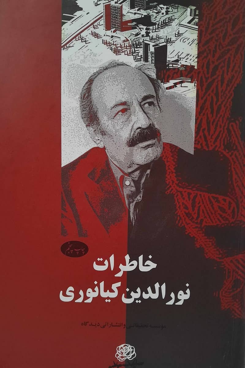 خاطرات نورالدین کیانوری