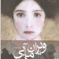 ویران می‌آیی