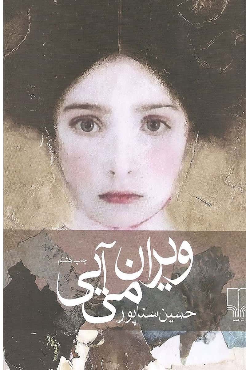 ویران می‌آیی