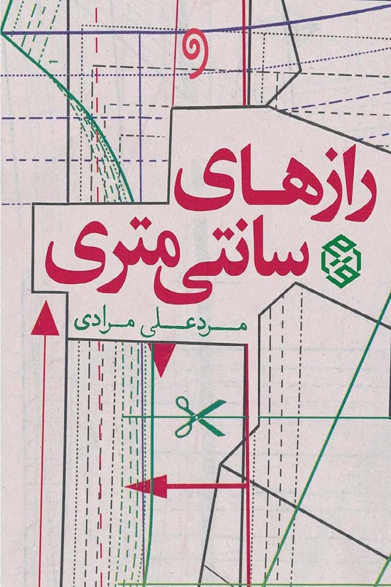 رازهای سانتی‌متری