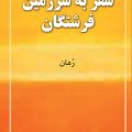 سفر به سرزمین فرشتگان