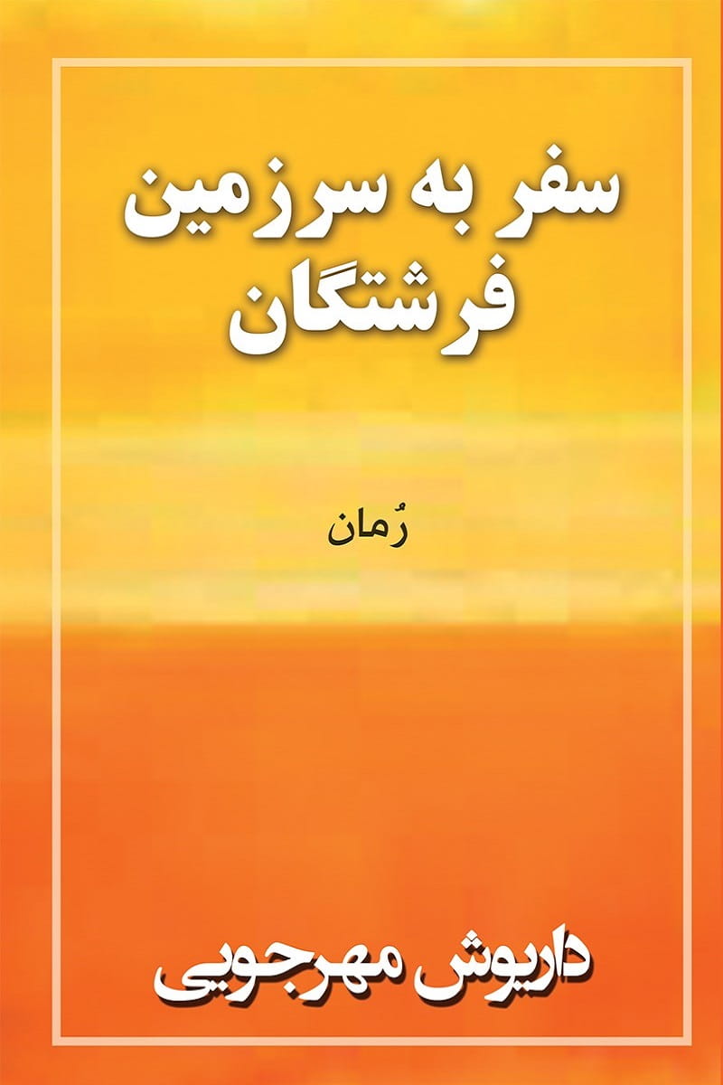 سفر به سرزمین فرشتگان