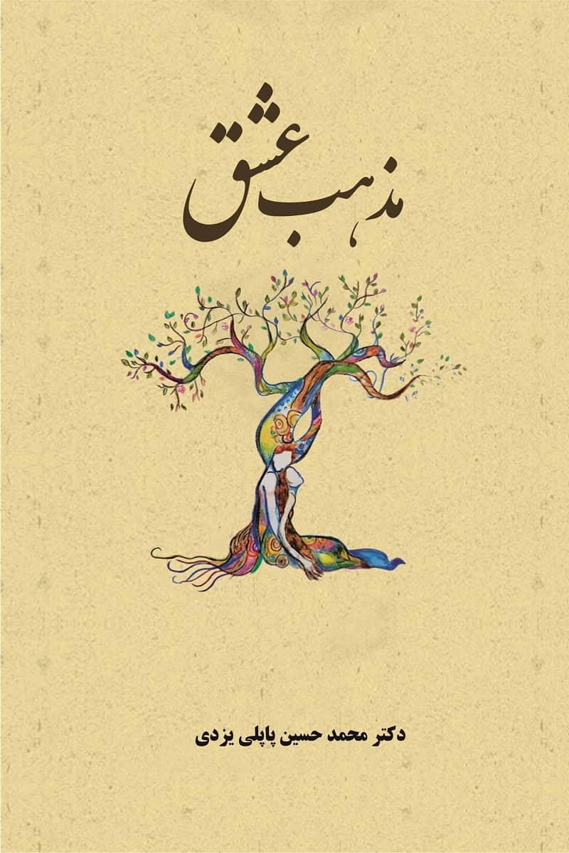 مذهب عشق