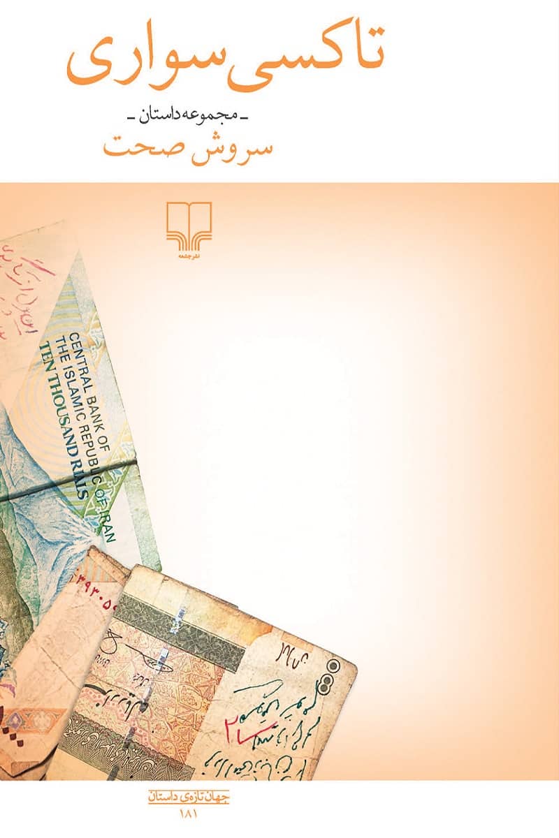 تاکسی‌سواری