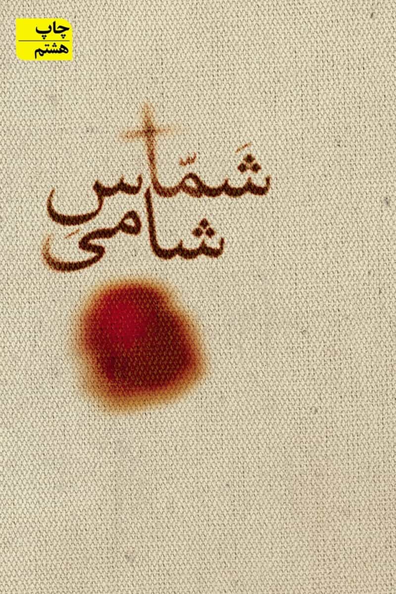 شماس شامی