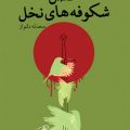 فصل شکوفه‌های نخل