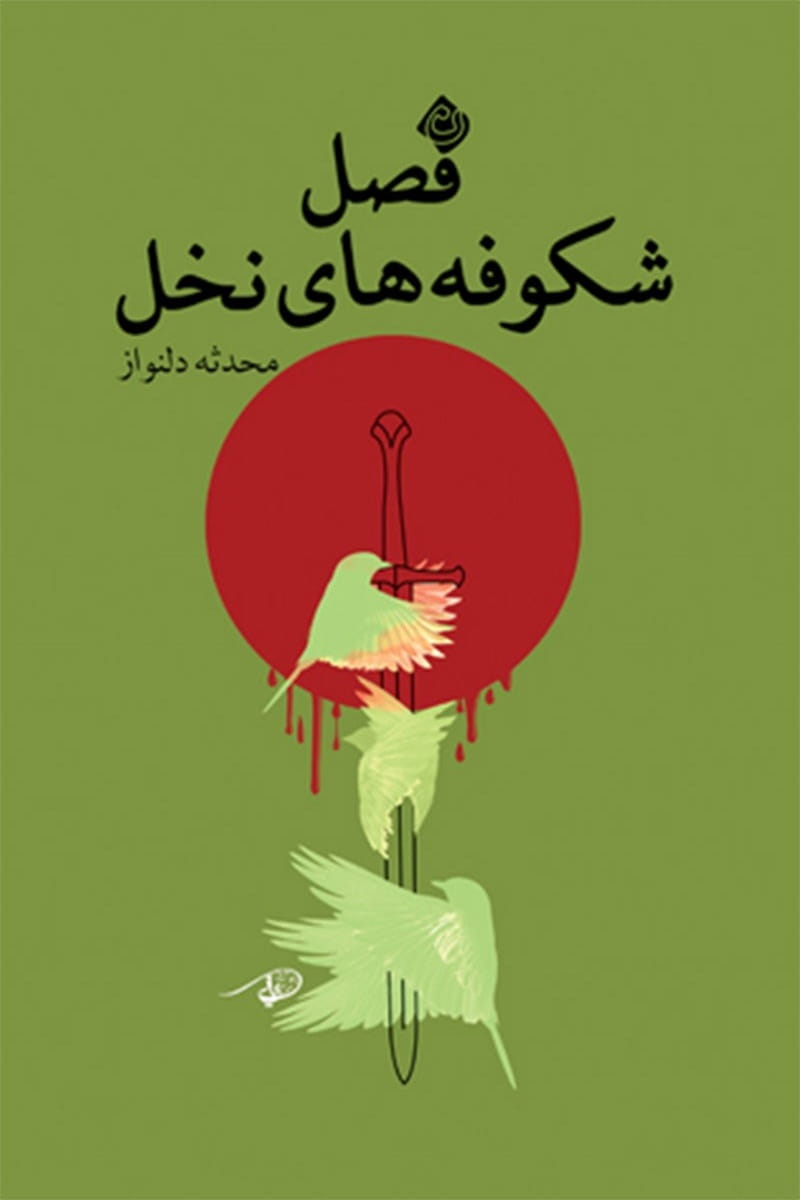 فصل شکوفه‌های نخل