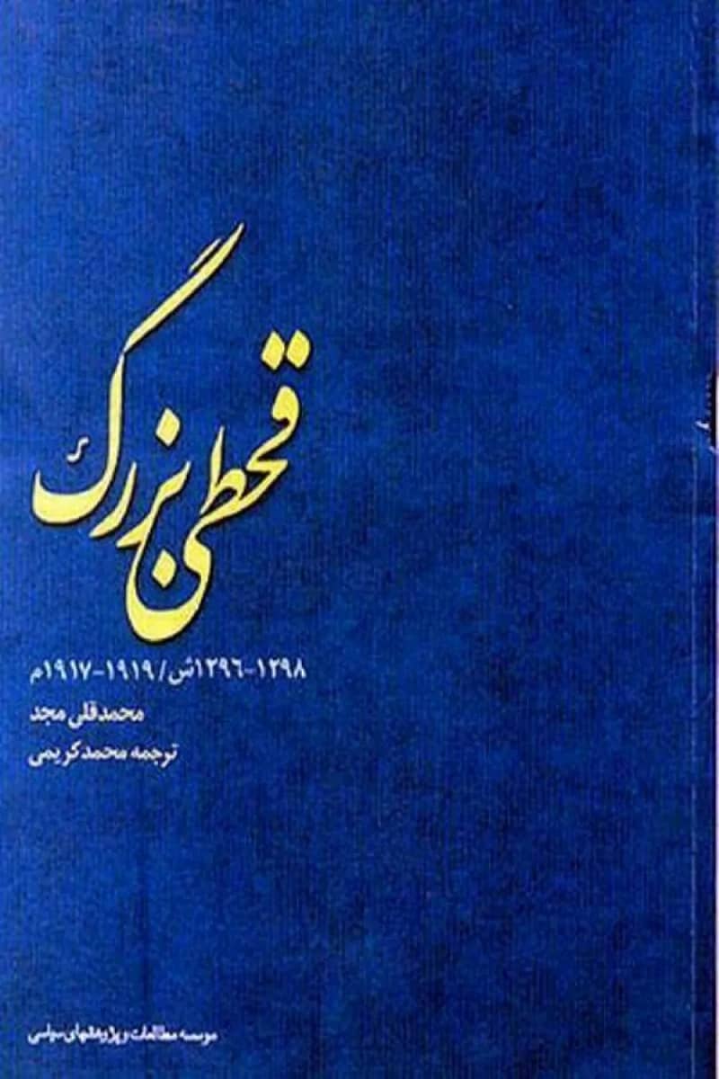 قحطی بزرگ