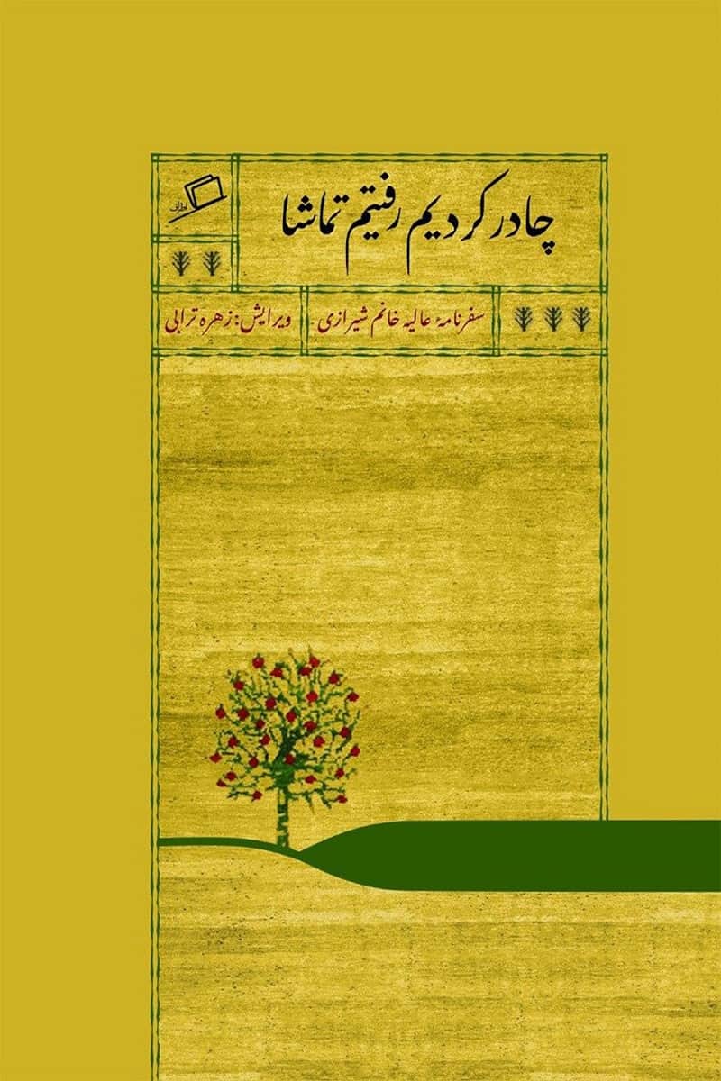 چادر کردیم رفتیم تماشا