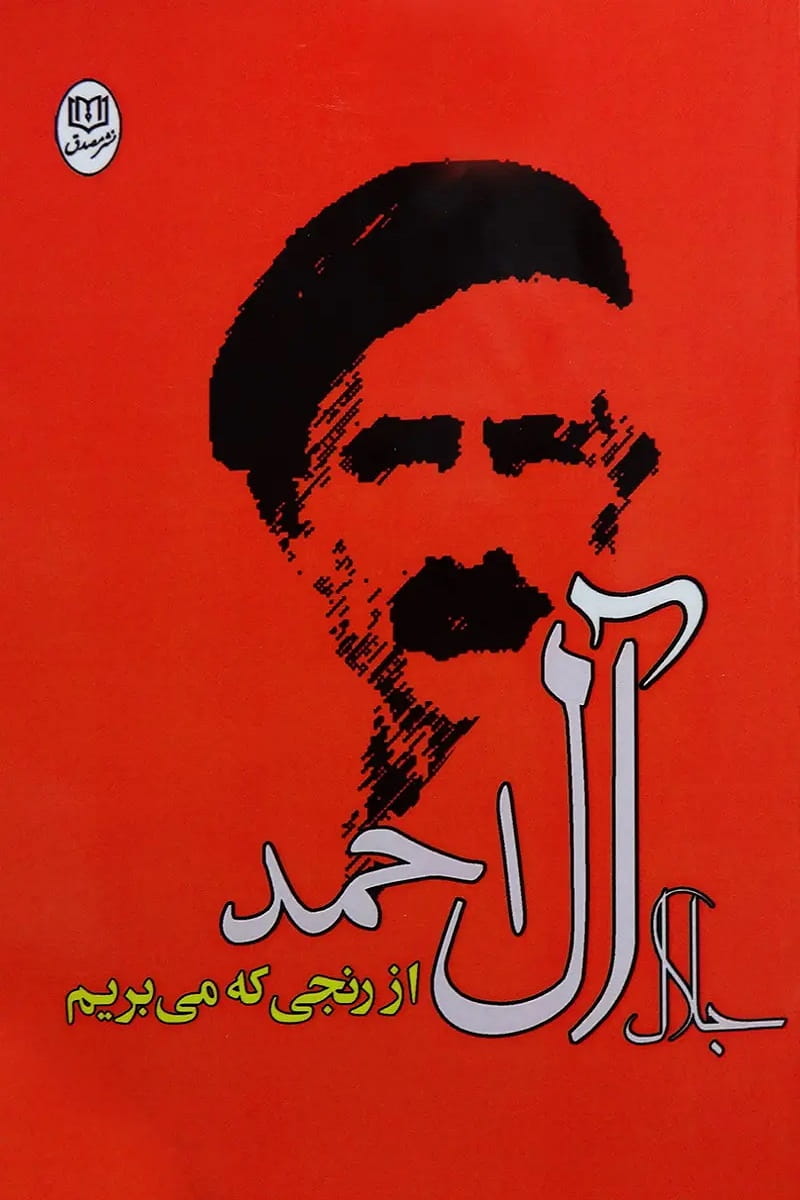 از رنجی که می‌بریم