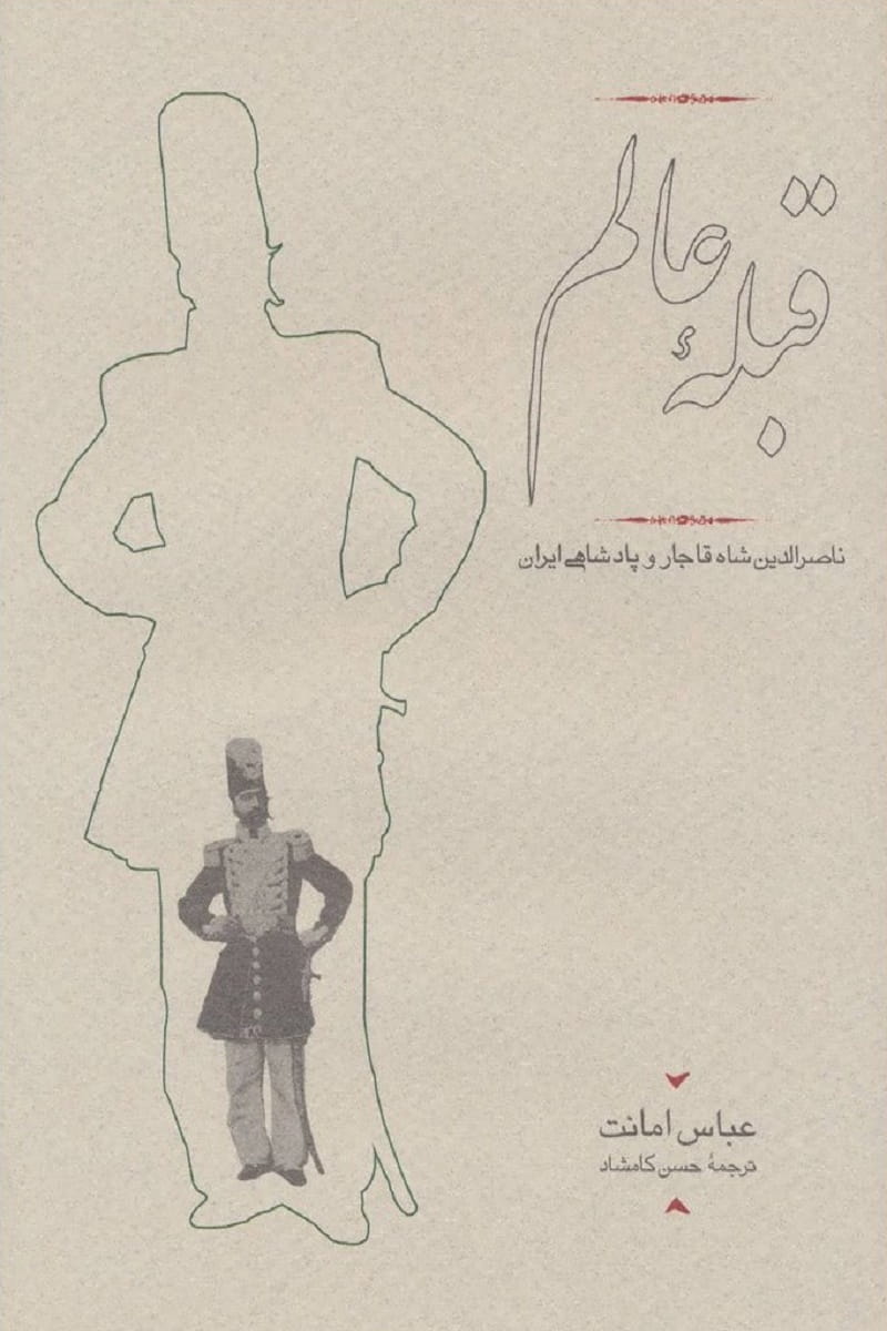 قبله‌ی عالم