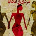 مردی از آنادانا