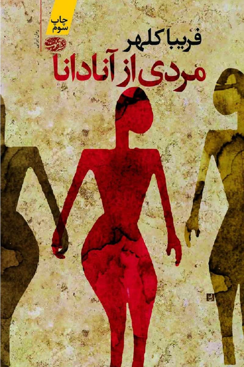مردی از آنادانا