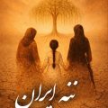 ننه ایران