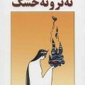 نه تر و نه خشک 2 نه تر و نه خشک