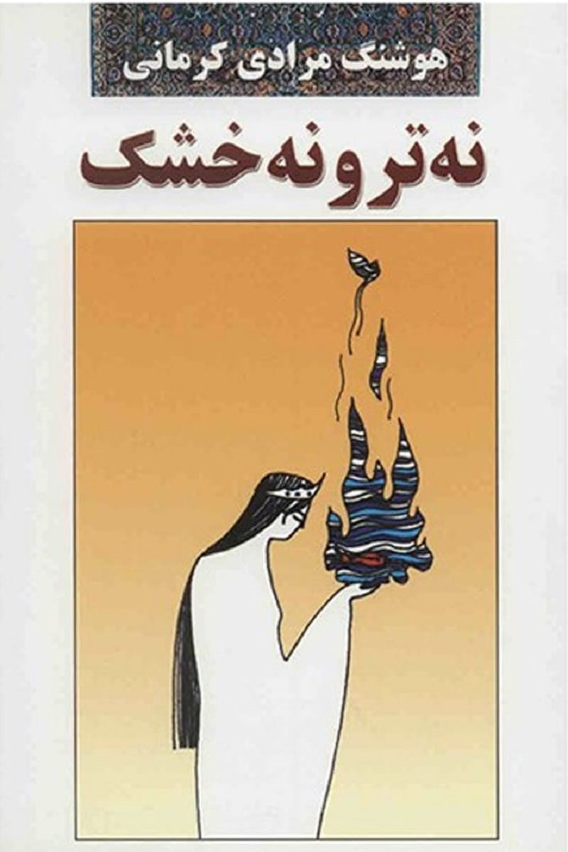 نه تر و نه خشک