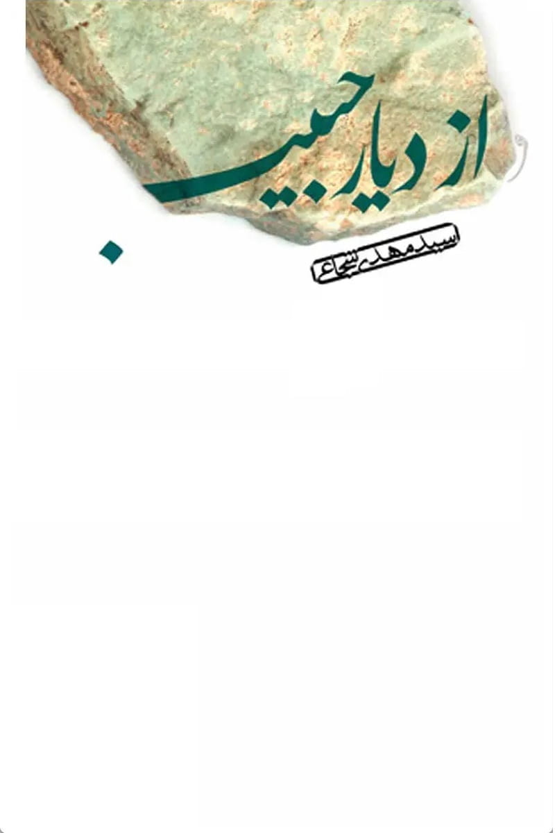 از دیار حبیب