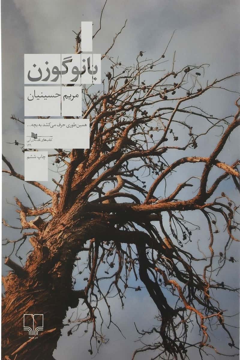 بانو گوزن
