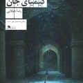 سیماب و کیمیای جان